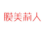 膜美莉人商标转让 中国商标网出售第3类-日化用品膜美莉人商标