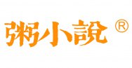 粥小说商标转让 中国商标网出售第43类-餐饮住宿粥小说商标