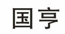 国亨商标转让 中国商标网出售第5类-药品制剂国亨商标