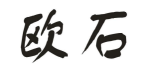 欧石商标转让 中国商标网出售第7类-机械设备欧石商标