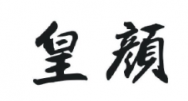 皇颜商标转让 中国商标网出售第9类-电子仪器皇颜商标