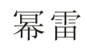 幂雷商标转让 中国商标网出售第9类-电子仪器幂雷商标