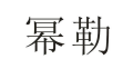 幂勒商标转让 中国商标网出售第9类-电子仪器幂勒商标