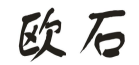 欧石商标转让 中国商标网出售第9类-电子仪器欧石商标
