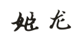 姬龙商标转让 中国商标网出售第9类-电子仪器姬龙商标