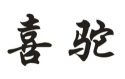 喜驼商标转让 中国商标网出售第9类-电子仪器喜驼商标