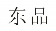 东品商标转让 中国商标网出售第11类-家用电器东品商标