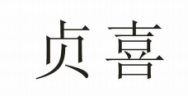 贞喜商标转让 中国商标网出售第11类-家用电器贞喜商标