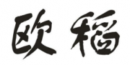 欧稻商标转让 中国商标网出售第11类-家用电器欧稻商标