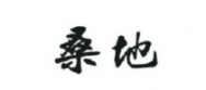 桑地商标转让 中国商标网出售第21类-厨房洁具桑地商标