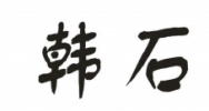 韩石商标转让 中国商标网出售第20类-家具饰品韩石商标