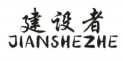 建设者商标转让 中国商标网出售第20类-家具饰品建设者商标