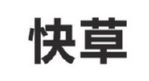快草商标转让 中国商标网出售第28类-运动器械快草商标
