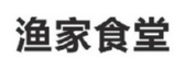 渔家食堂商标转让 中国商标网出售第28类-运动器械渔家食堂商标