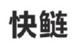 快鲢商标转让 中国商标网出售第28类-运动器械快鲢商标