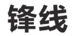 锋线商标转让 中国商标网出售第28类-运动器械锋线商标