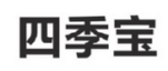 四季宝商标转让 中国商标网出售第28类-运动器械四季宝商标