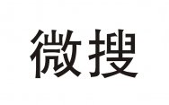 微搜商标转让 中国商标网出售第12类-运输工具微搜商标