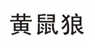 黄鼠狼商标转让 中国商标网出售第12类-运输工具黄鼠狼商标