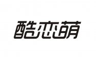酷恋萌商标转让 中国商标网出售第25类-服装鞋帽酷恋萌商标