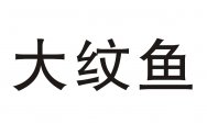 大纹鱼商标转让 中国商标网出售第35类-广告销售大纹鱼商标