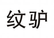 纹驴商标转让 中国商标网出售第35类-广告销售纹驴商标
