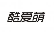 酷爱萌商标转让 中国商标网出售第35类-广告销售酷爱萌商标