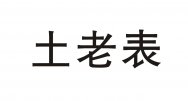 土老表商标转让 中国商标网出售第43类-餐饮住宿土老表商标