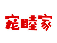 宠睦家商标转让 中国商标网出售第31类-生鲜农产宠睦家商标