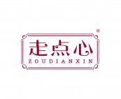 走点心ZOUDIANXIN商标转让 中国商标网出售第43类-餐饮住宿走点心ZOUDIANXIN商标