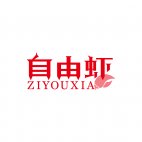 自由虾ZIYOUXIA商标转让 中国商标网出售第43类-餐饮住宿自由虾ZIYOUXIA商标