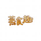 蒸食趣商标转让 中国商标网出售第43类-餐饮住宿蒸食趣商标